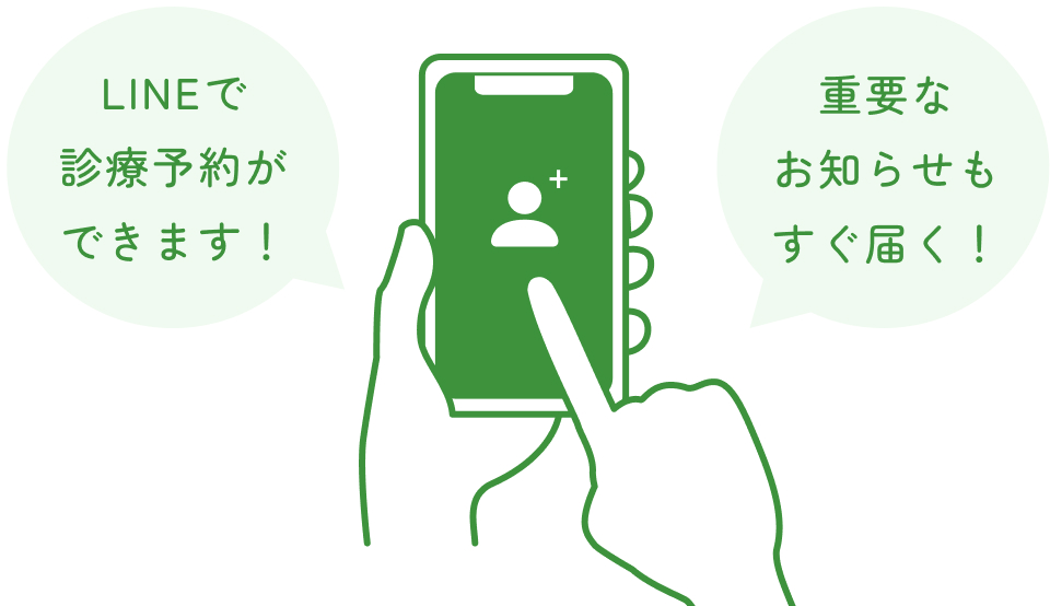 LINEで診療予約ができます！重要なお知らせもすぐ届く！
